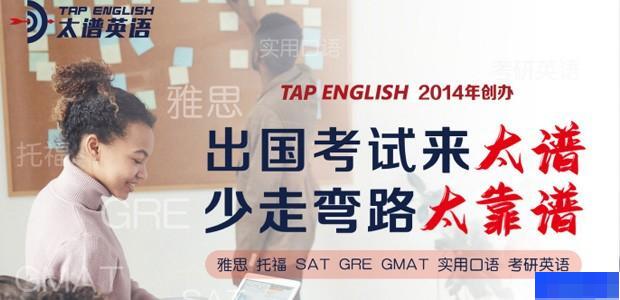 南昌太谱英语-英语_雅思_新托福_GRE考试