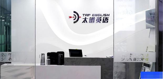 南昌太谱英语-英语_雅思_新托福_GRE考试