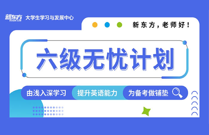 苏州新东方考研四六级