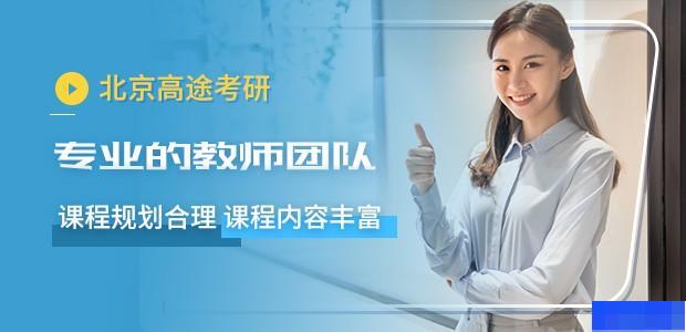 北京高途考研-考研_考研公共课_考研专业课_考研集训营