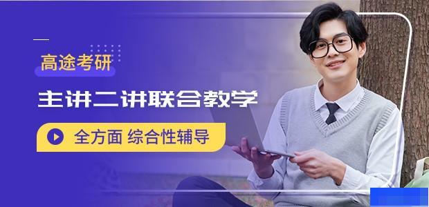 北京高途考研-考研_考研公共课_考研专业课_考研集训营