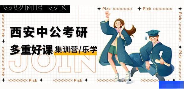 西安中公考研-考研_考研集训营_考研高端课程_