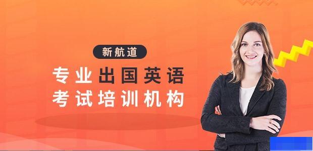 苏州新航道学校-英语_雅思_新托福_SAT考试