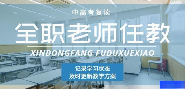 新东方中高考复读全日制学校-高中_高考复读_艺术考试辅导_综合辅导