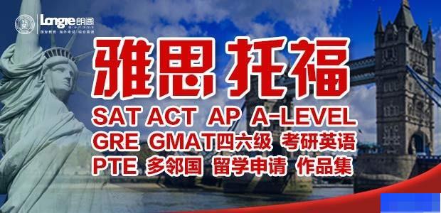 南京朗阁雅思培训中心-英语_雅思_新托福_SAT考试