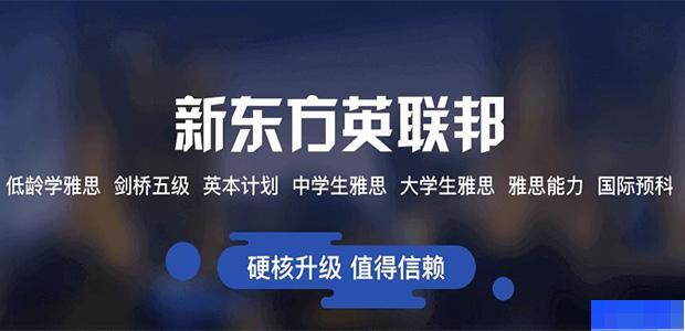 北京新东方雅思培训学校