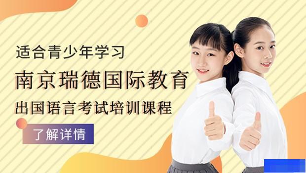 南京瑞德国际课程培训中心-英语_SAT考试_AEAS考试_AEIS考试
