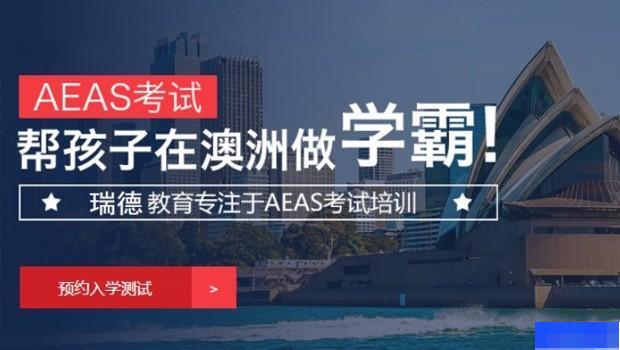 南京瑞德国际课程培训中心-英语_SAT考试_AEAS考试_AEIS考试
