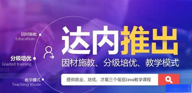 哈尔滨达内教育-_网络营销_UI设计_JAVA