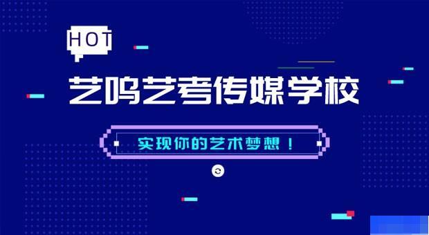 哈尔滨艺鸣艺考传媒学校-高中_艺术考试辅导_