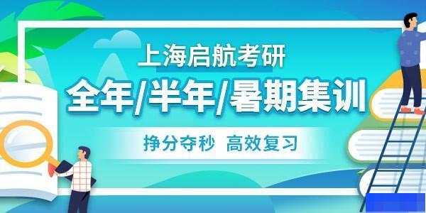上海启航考研-考研_考研集训营_