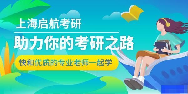 上海启航考研-考研_考研集训营_