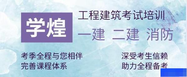 长沙学煌教育-工程建筑类_BIM考试_一级建造师_二级建造师