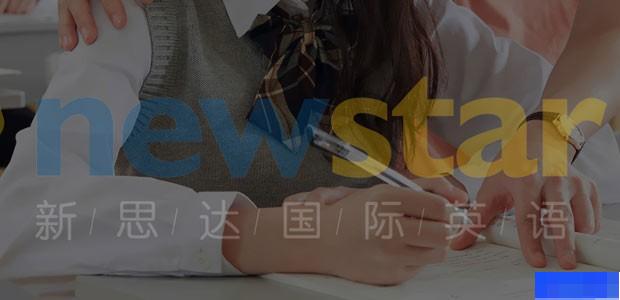 武汉新思达国际英语-英语_雅思_新托福_SAT考试