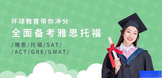 重庆环球雅思学校-英语_雅思_新托福_新概念