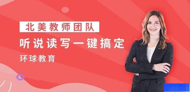 重庆环球雅思学校-英语_雅思_新托福_新概念