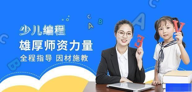 杭州小码王少儿编程-素质教育_少儿编程_