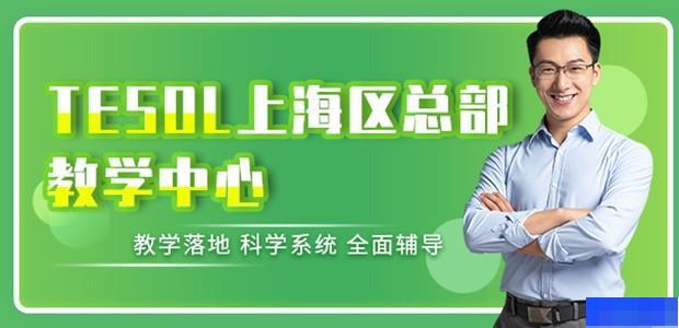 TESOL上海区总部教学中心-_教师资格证_心理咨询师_