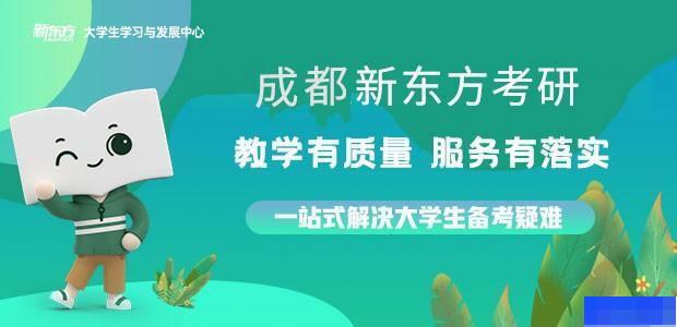 成都新东方考研