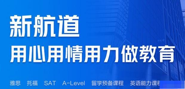 郑州新航道学校-英语_雅思_新托福_SAT考试