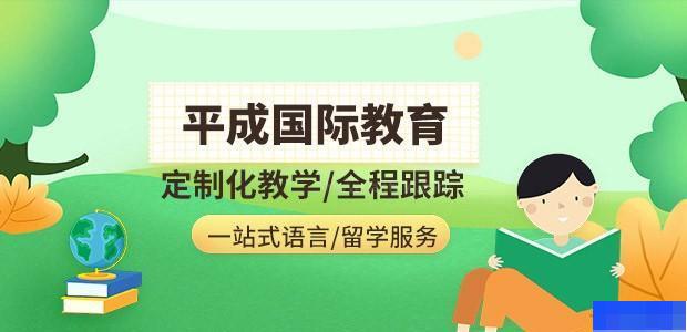 沈阳平成国际教育-小语种_日语_英语_SAT考试