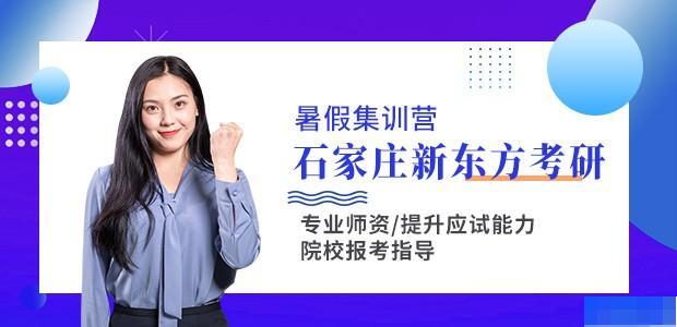 石家庄新东方考研 石家庄新东方考研
