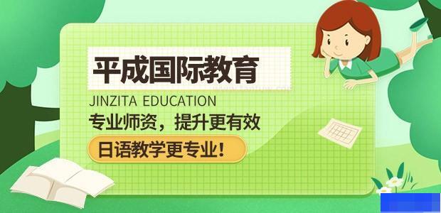 沈阳平成国际教育-小语种_日语_英语_SAT考试