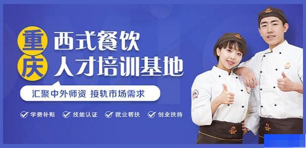 重庆欧米奇西点西餐学院