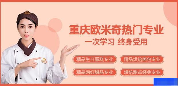 重庆欧米奇西点西餐学院-_西点烘焙_
