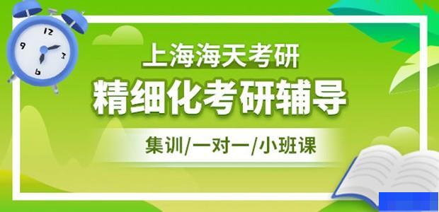 上海海天考研学校-考研_考研政治_考研英语_考研数学
