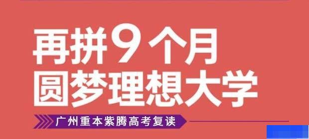 广州重本紫腾中高考复读学校-高中_高考复读_综合辅导_艺术考试辅导