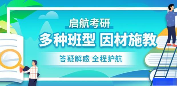 济南启航考研-考研_考研数学_考研英语_考研政治