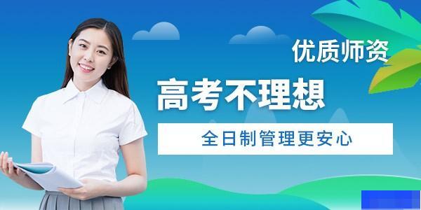 天津聚名复读学校-高中_高考复读_