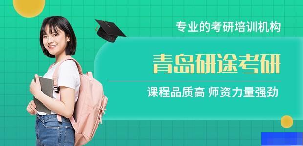 青岛研途考研-考研_考研高端课程_考研集训营_