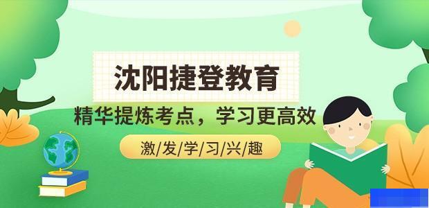 沈阳捷登教育-高中_高中辅导_综合辅导_艺术考试辅导