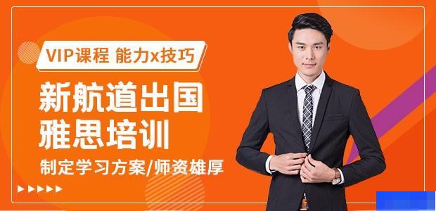 石家庄新航道英语-英语_雅思_新托福_企业团训