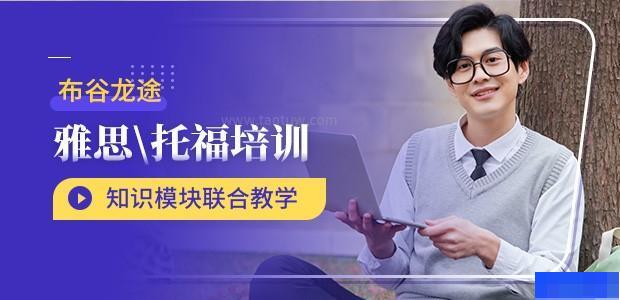 北京布谷龙途国际教育-英语_新托福_雅思_A-level