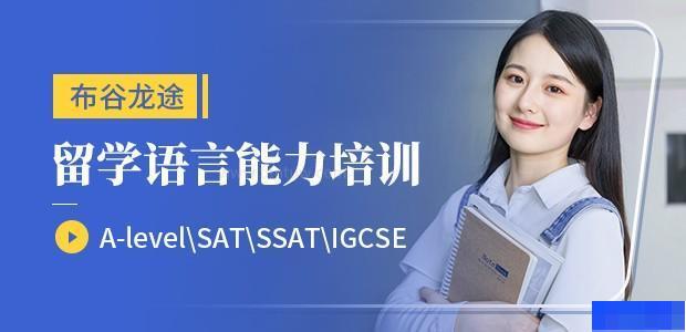 北京布谷龙途国际教育-英语_新托福_雅思_A-level