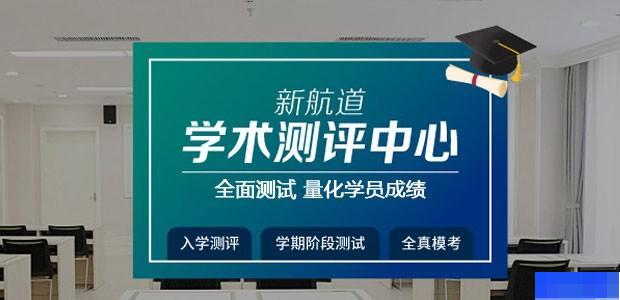 郑州新航道学校-英语_雅思_新托福_SAT考试