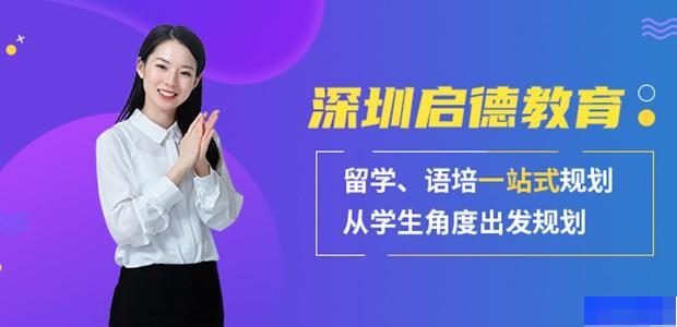 深圳启德教育 深圳启德教育