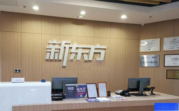 无锡新东方英语-英语_雅思_新托福_SAT考试
