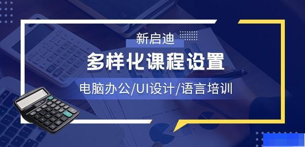 大连新启迪培训学校-_硬件维修_UI设计_办公应用