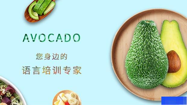 上海牛油果国际教育-英语_新托福_雅思_SAT考试