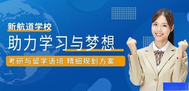 武汉新航道学校-英语_雅思_新托福_SAT考试