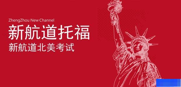 郑州新航道学校-英语_雅思_新托福_SAT考试