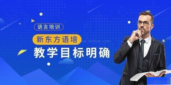 沈阳新东方英语-英语_新托福_雅思_