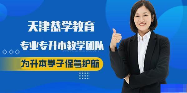 天津恭学教育-学历教育_专升本_