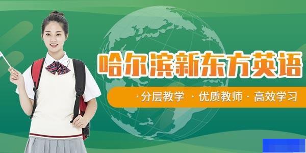 哈尔滨新东方英语学校