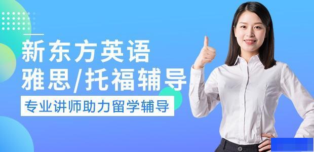 哈尔滨新东方英语学校-英语_剑桥英语_新托福_雅思