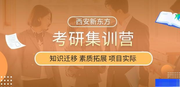 西安新东方考研-考研_考研集训营_考研高端课程_英语